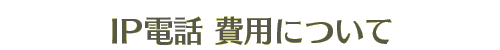 IP電話 費用について