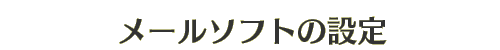 メールソフトの設定